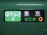 一番列車はやぶさ4号東京行　グランクラスの「G」マークが輝く